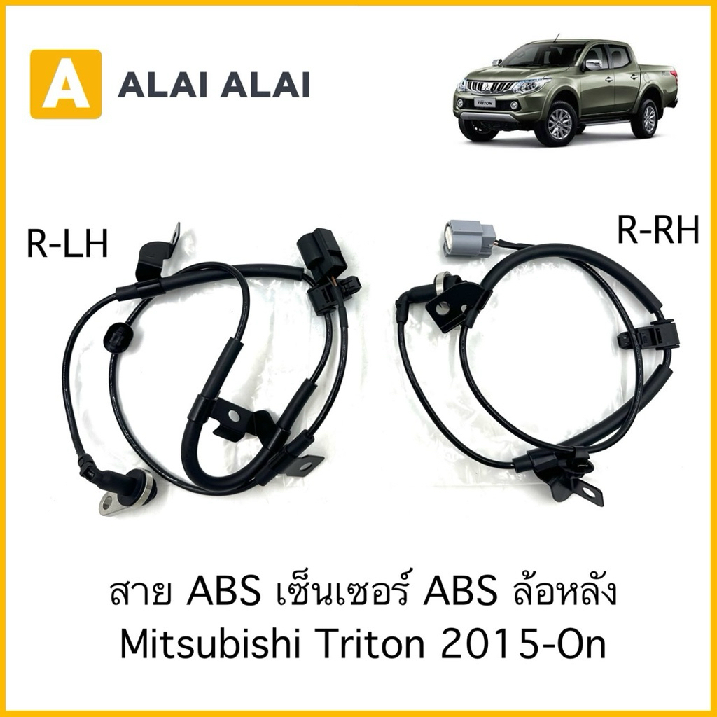 【K112】สาย ABS เซ็นเซอร์ ABS ล้อหลัง Mitsubishi Triton 2015-On