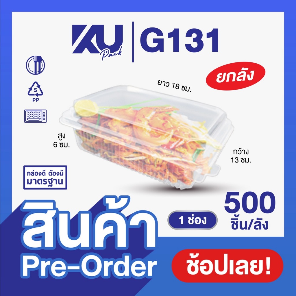 (Pre-Order) KU Pack รุ่น G131 ฝาพับ 1 ช่อง ขนาด 650 ml. (500 ชิ้น/ลัง) ยกลัง
