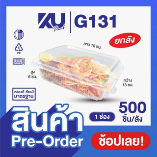 (Pre-Order) KU Pack รุ่น G131 ฝาพับ 1 ช่อง ขนาด 650 ml. (500…