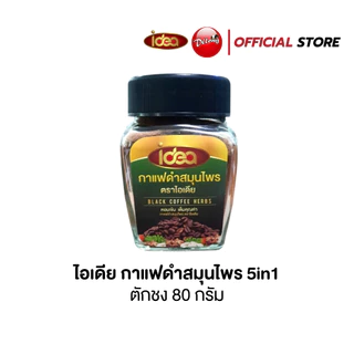กาแฟดำ กาแฟดำข้าวสังข์หยด กาแฟดำสมุนไพร เดอลอง ไอเดีย
