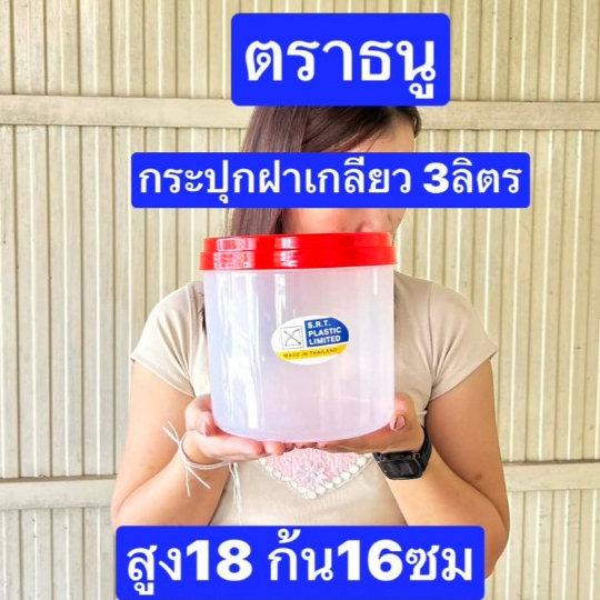 อ่านขนาดด้วยครับ  ฝาคละสี  ฝาเกลียว 3-7-9-10-12 ลิตร   กระปุกพลาสติก กระปุกปลาร้า กระปุกหน้อไม้ส้ม  มอก.ผลิตไทย
