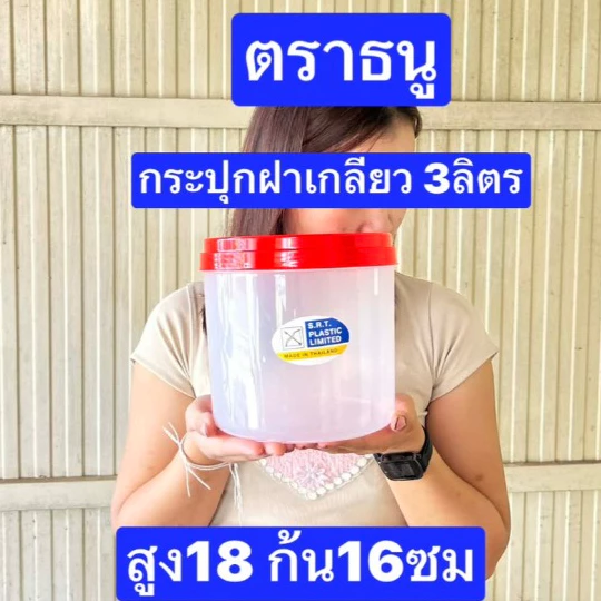 อ่านขนาดด้วยครับ ฝาคละสี ฝาเกลียว 3-7-9-10-12 ลิตร กระปุกพลาสติก กระปุกปลาร้า กระปุกหน้อไม้ส้ม มอก.ผลิตไทย
