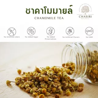 ชาคาโมมายล์ เกรด A แบบซอง ( Chamomile Tea)