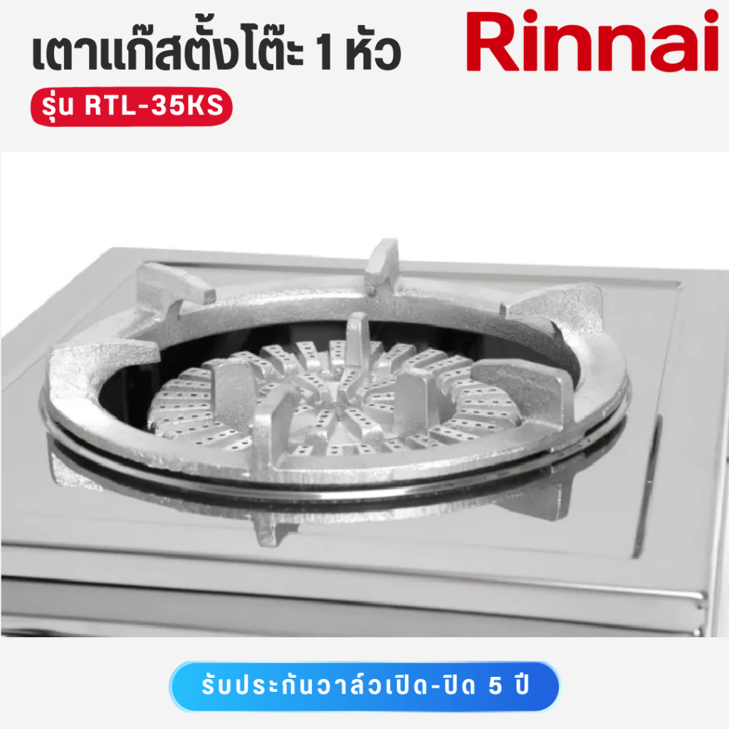 Rinnai เตาแก๊สตั้งโต๊ะ 1 หัว วาว์ลคู่  หน้าเตาสแตนเลส หัวเตาเหล็กหล่อ รุ่น RTL-35KS ราคา ถูกที่สุด ดีลบีเคเค แกลเลอรีภาพที่ 2