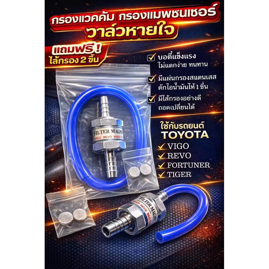 กรองแวคคั่ม กรองแม็พเซ็นเซอร์ กรองอากาศเทอร์โบ สินค้าใช้กับToyota รุ่น Fortuner/Revo/Vigo/D4D