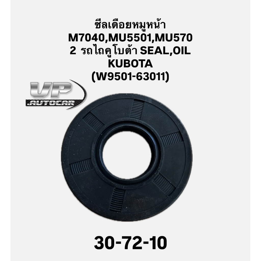 ซีลเดือยหมูหน้า M7040,MU5501,MU5702  รถไถคูโบต้า  30-72-10