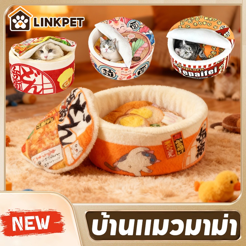 บ้านแมวมาม่า หลุมนอนแมว ที่นอนแมว 3pcs ผ้าห่มแมวถอดได้ รูปทรงกระป๋อง เต็มเปิด/กึ่งเปิด/ปิดชนิด