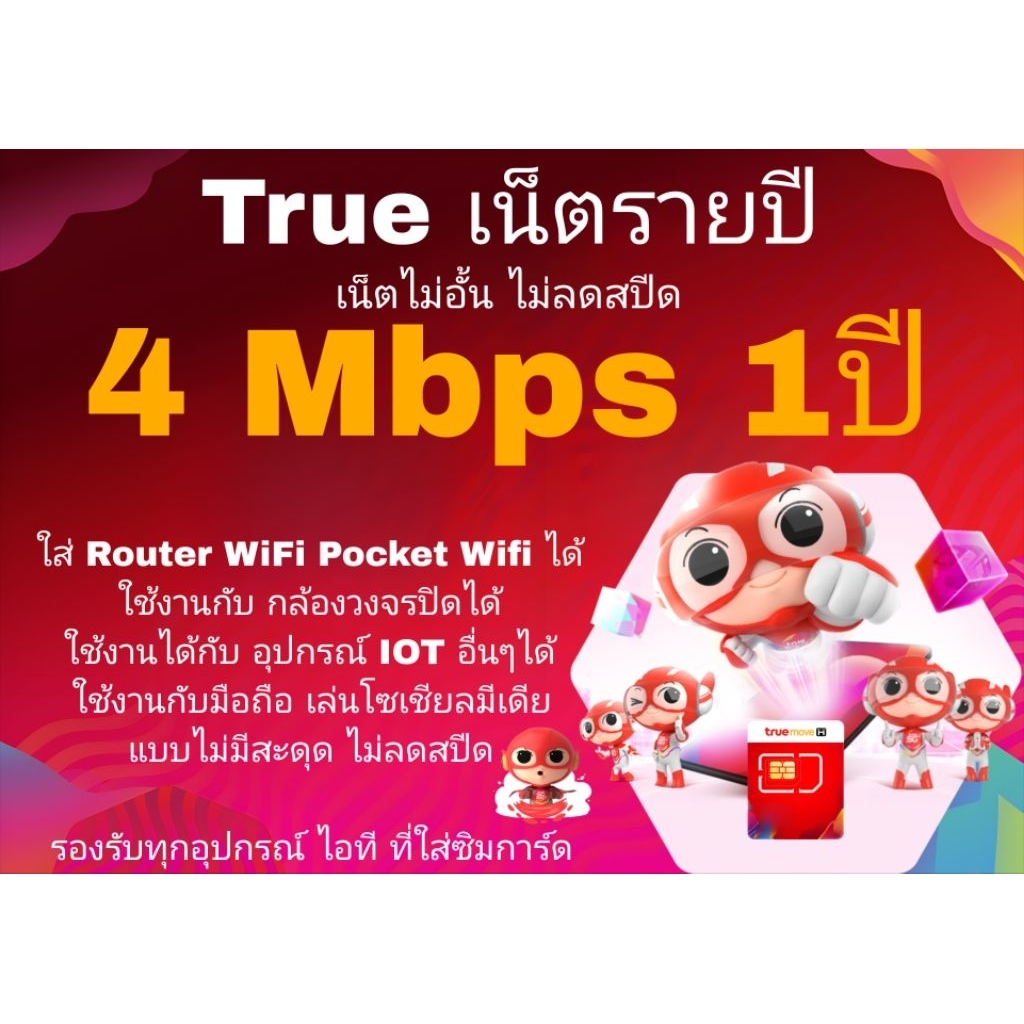ซิมเทพ รายปี True เหมาจ่ายครั้งเดียวจบ เน็ตไม่อั้น  ไม่ลดสปีด ไม่จำกัดปริมาณการใช้งาน