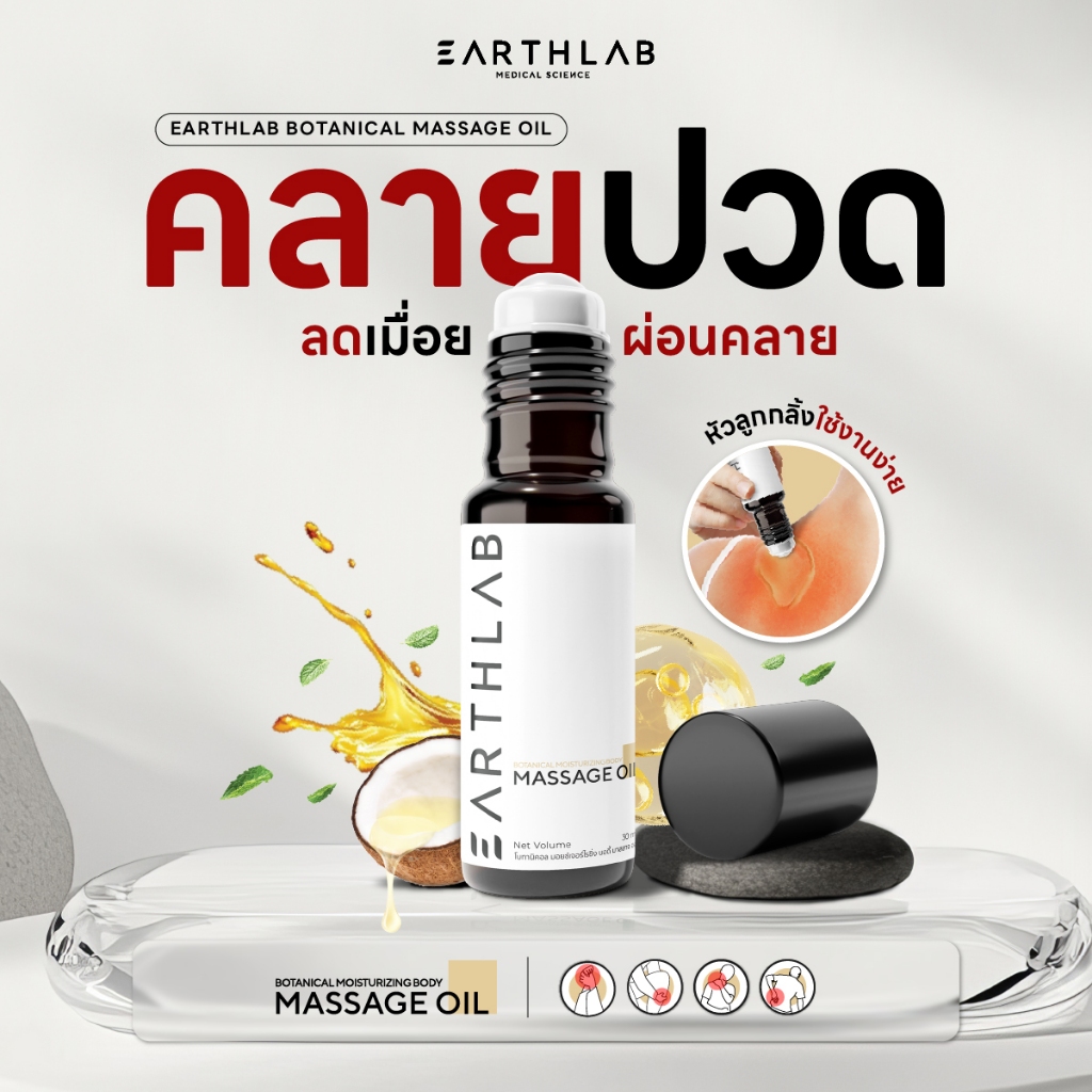 EARTHLAB MASSAGE OIL Botanical น้ำมันนวดสมุนไพร 30ml สูตรเข้มข้น บรรเทาอาการปวดเมื่อย กล้ามเนื้อ ปวด