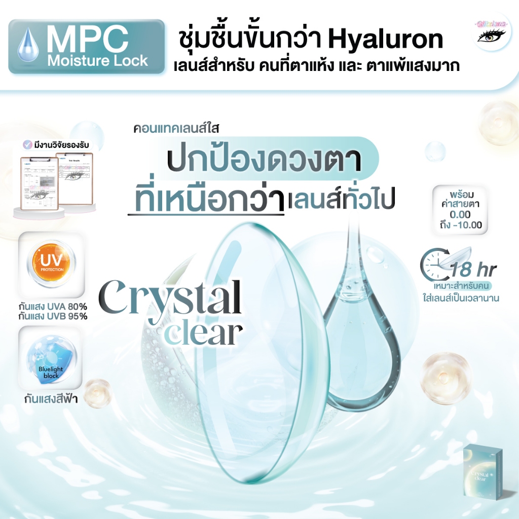 Crystal Clear คอนแทคเลนส์ใสรายเดือน กันแสงสีฟ้า/UV วัสดุ MPC Moisture lock