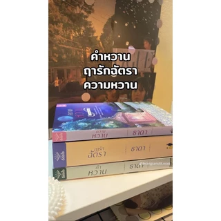 [ พร้อมส่ง ] ความหวาน / โดย ธาดา / สำนักพิมพ์ดีต่อใจ deetorjaibooks