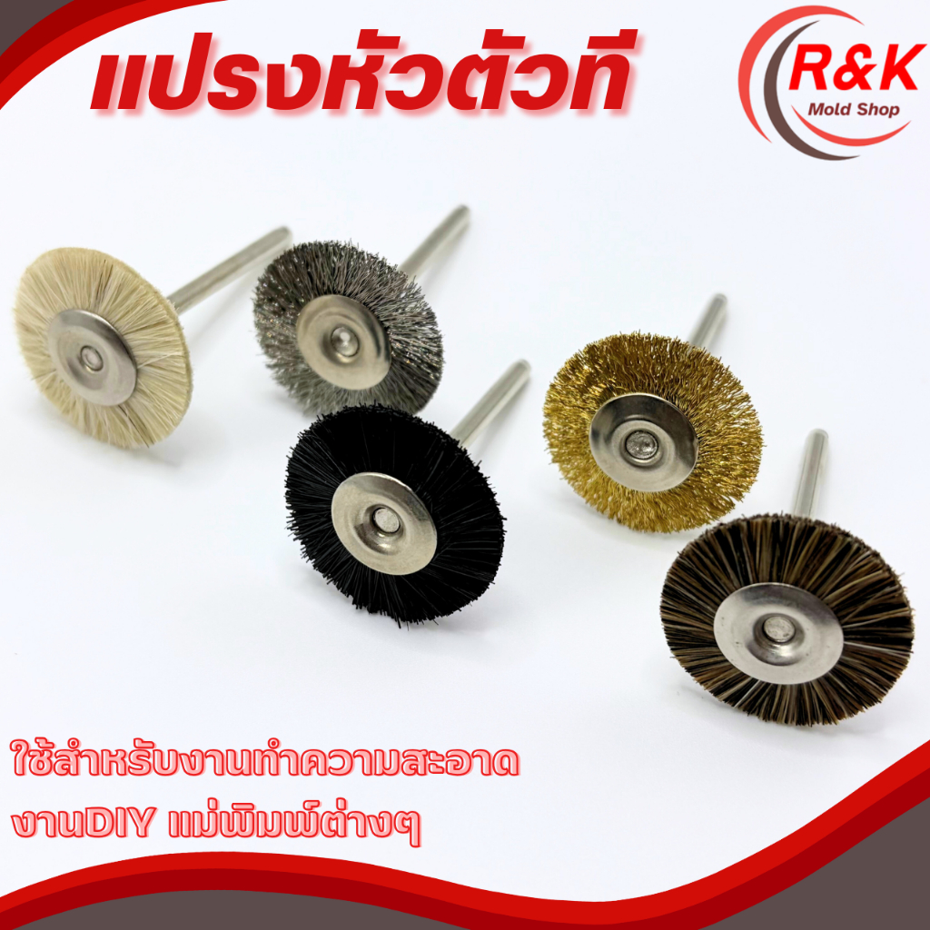 แปรงหัวตัวT ก้าน 3 มม. ขนลวด,ขนทองเหลือง,ขนม้า,ขนหมู,ขนสัตว์ งานแม่พิมพ์โลหะ งานDIY – โปรปัง