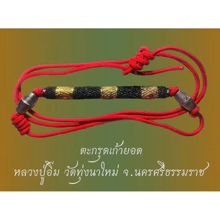 รวมตะกรุดคาดเอวหลวงปู่อิ่มวัดทุ่งนาใหม่ ยอดนิยม
