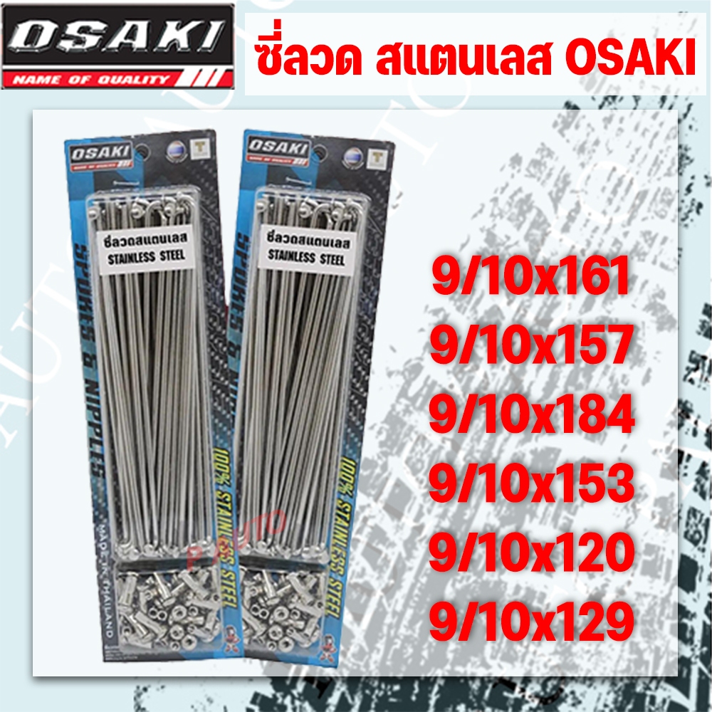 OSAKI ซี่ลวดรถมอเตอร์ไซค์ สแตนเลส ขนาด 9/10x157,161,184,153,120 และ 129 คุณภาพสูง ราคาต่อ 1 กล่อง