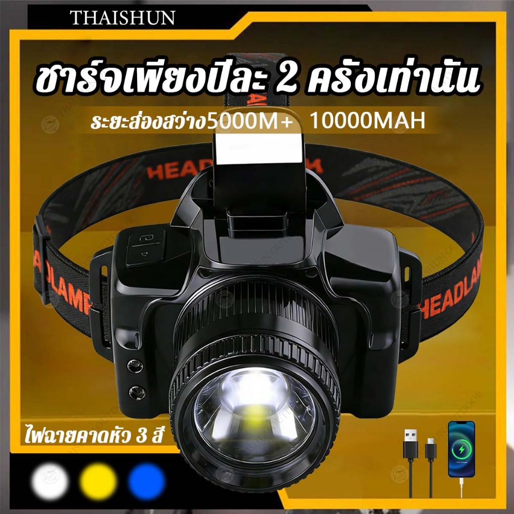 Thaishun ไฟฉายคาดหัว LED แสงจ้าส่องไกลหลายกิโลเมตร ใช้งานต่อเนื่องได้ 12 ชั่วโมง ขาว สีเหลือง สีฟ้า