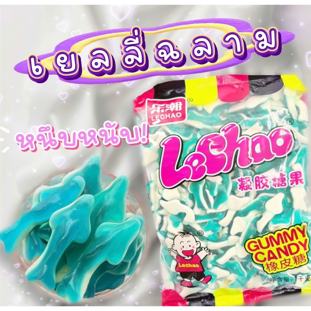 เยลลี่ฉลาม LeChao Shark 1 กิโลกรัม หนึบหนับ เคี้ยวเพลิน สดชื่นทุกคำ