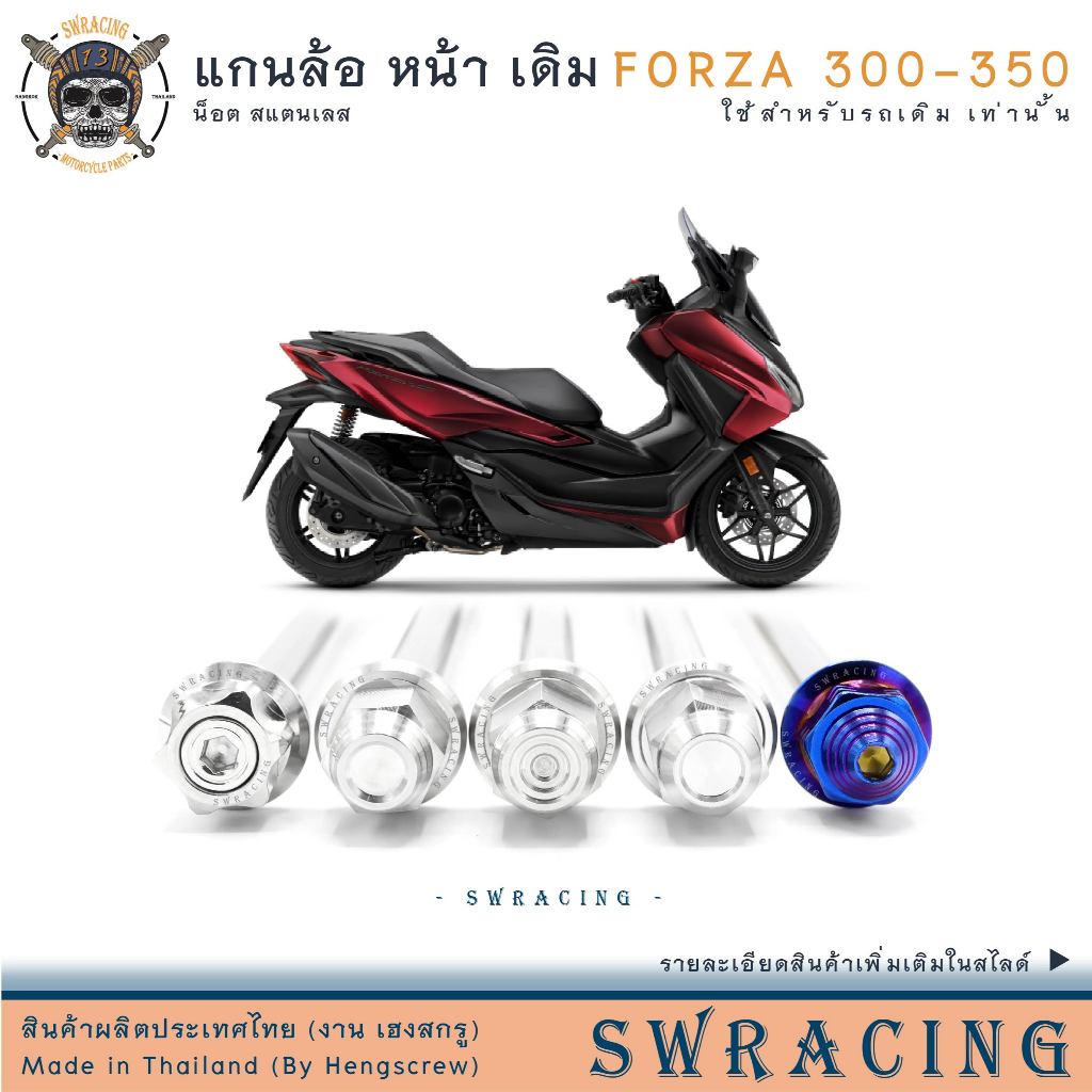 Forza350 แกนล้อหน้า Forza น็อตแสตนเลส ใส่แทนเดิมตรงรุ่น สแตนเลสแท้ ราคาต่อ 1ชุด