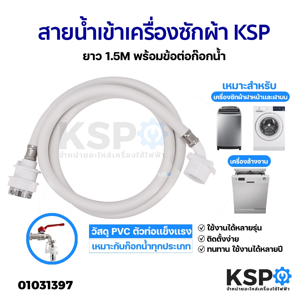 สายน้ำเข้า สายน้ำดี เครื่องซักผ้า KSP ยาว 1.5M พร้อมข้อต่อก๊อกน้ำ ใช้ได้กับเครื่องซักผ้าทุกรุ่น อะไหล่เครื่องซักผ้า