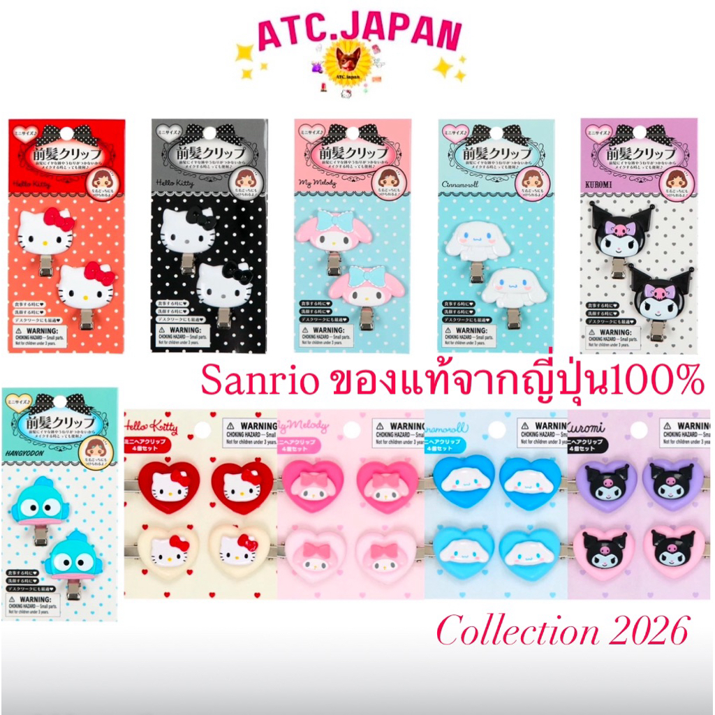 💝กิ๊บ Mini Sanrio New Collection ปี2026
