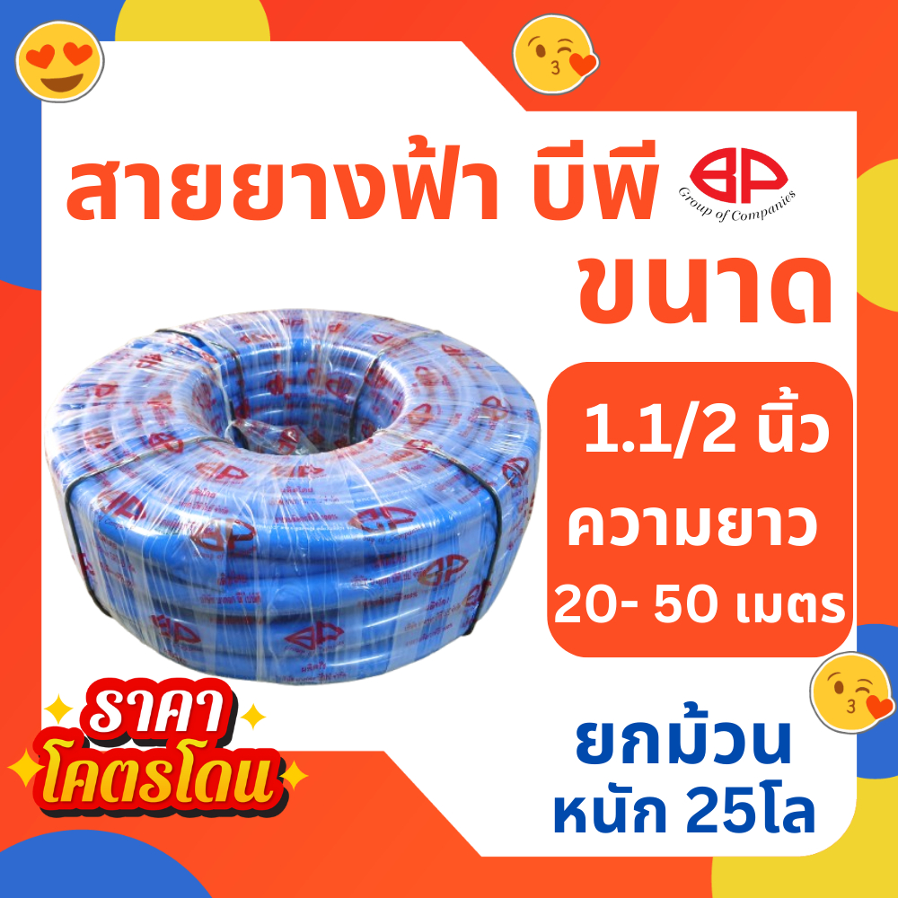 สายยางฟ้านิ่ม บีพี BP ขนาด 1 นิ้วครึ่ง 1.1/2 นิ้ว 1.5 นิ้ว ยาว 20 เมตร 30 เมตร 50 เมตร รดน้ำต้นไม้ เกษตร PVC สายส่งน้ำ