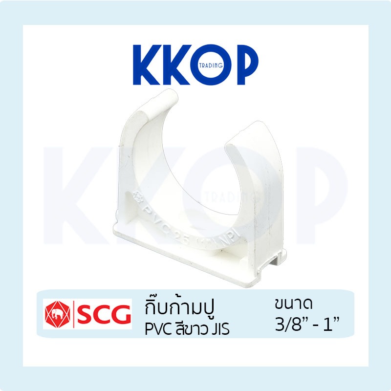 [สีขาว] กิ๊บก้ามปู คลิปก้ามปู PVC พีวีซี สีขาว SCG เอสซีจี มาตรฐาน JIS ขนาด 3/8" - 1"