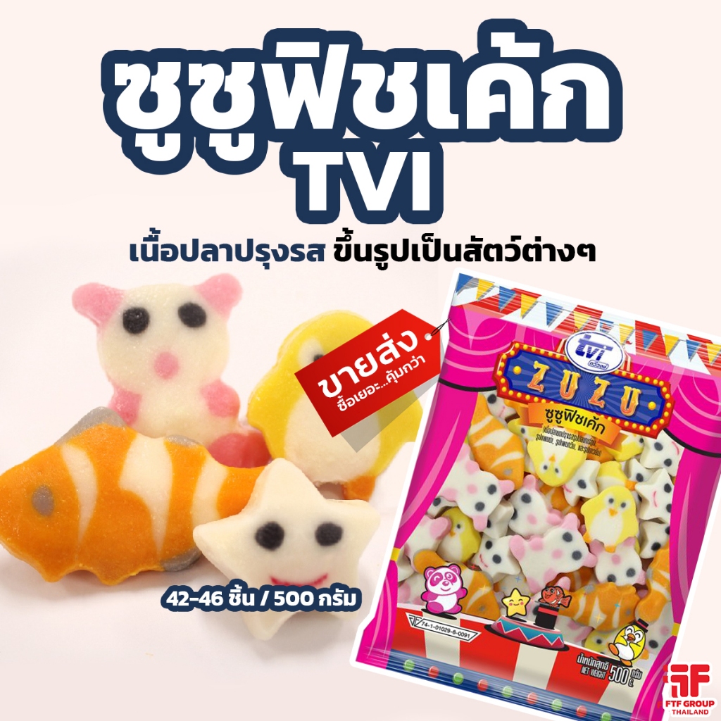ซูซู ฟิชเค้ก ตรา TVI 500 g. [ค่าส่งเหมา! ส่งรถเย็น ซื้อได้ทั้งร้าน]