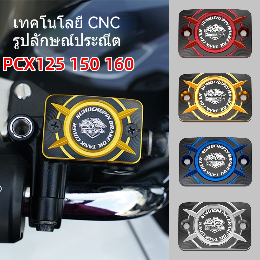 ครอบปั้มเบรคมอเตอร์ไซค์ ครอบหม้อน้ํามันเบรค CNC หลาย สวย PCX125 150 160 UHR150 NSS350