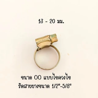 [ราคาต่อ1ชิ้น]เข็มขัดรัดสายยาง แหวนรัดสายยาง กับก๊อกน้ำ 1/2" และสายยาง 5/8" (1 ชิ้น)