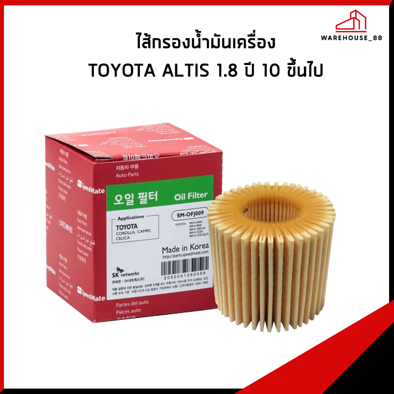 TOYOTA ALTIS 1.8 ปี 2010 ขึ้นไป กรองน้ำมันเครื่อง / 04152-YZZA6 , 04152-37010 กรองเครื่อง SPEEDMATE 