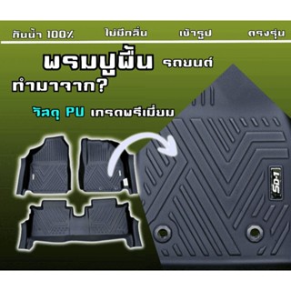 พรมปูพื้นรถยนต์ VIOS GEN 3 ปี 13-17 แบรนด์ SD-1 เข้ารูปตรงรุ…