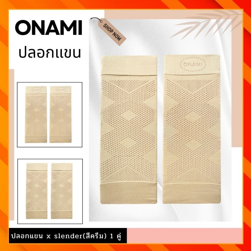 ปลอกแขน Onami X Slender สีครีม 1 คู่ โอนามิ ชุดชั้นใน กระชับสัดส่วน ของแท้ 100%