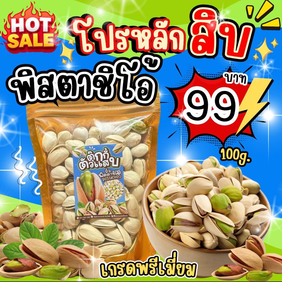 ถั่วพิสตาชิโอ้ เกรดนำเข้าUSA เม็ดใหญ่ เปลือกบาง เปลือกอ้า แกะง่าย ตุ๊กกี้ตัวแสบ
