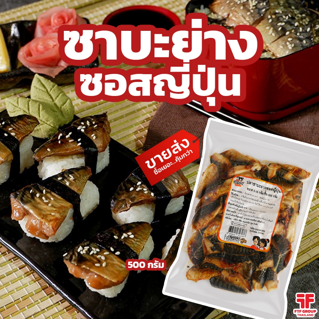 ปลาซาบะย่างซอสญี่ปุ่น 500 g. [ค่าส่งเหมา! ส่งรถเย็น ซื้อได้ทั้งร้าน]