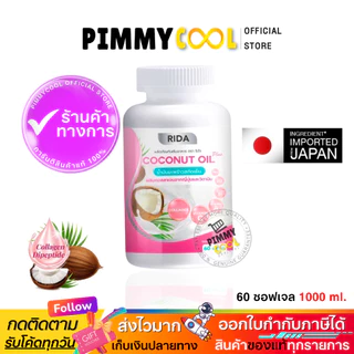 แท้ ✅ ไลฟ์ลด🔥150 ริด้า โคโค่พลัส น้ำมันมะพร้าวสกัดเย็น RIDA Coconut oil ผสมคอลลาเจน | 60เเคปซูล