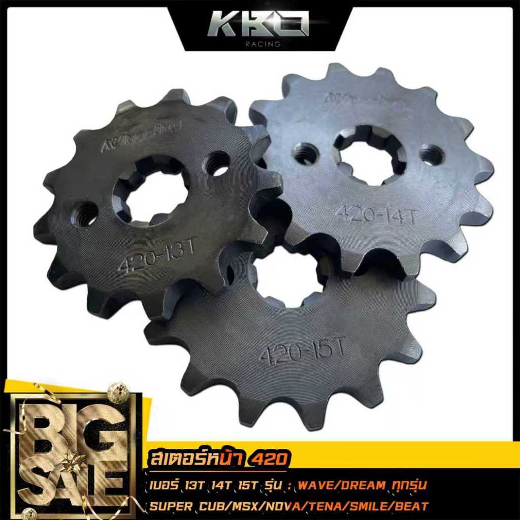 สเตอร์หน้า 420 (สเตอร์เดิม) เบอร์ 13T ,14T ,15T ,WAVE110i, W110, W100, W125i, W125, DREAM, MSX, SONIC, NOVA เลือกเบอร์
