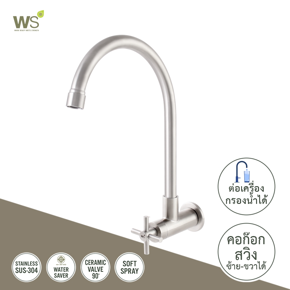 WS ก๊อกน้ำสแตนเลส ก๊อกซิงค์ ติดผนัง ก๊อกอ่างล้างจาน WS-1832J