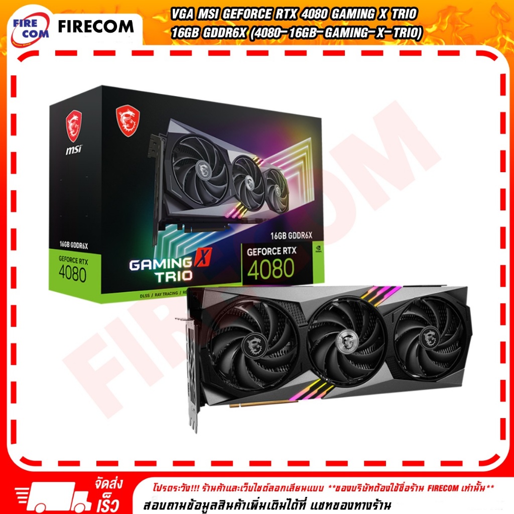 การ์ดจอ VGA MSI GEFORCE RTX 4080 GAMING X TRIO - 16GB GDDR6X (4080-16Gb-GAMING-X-TRIO) สามารถออกใบกำ