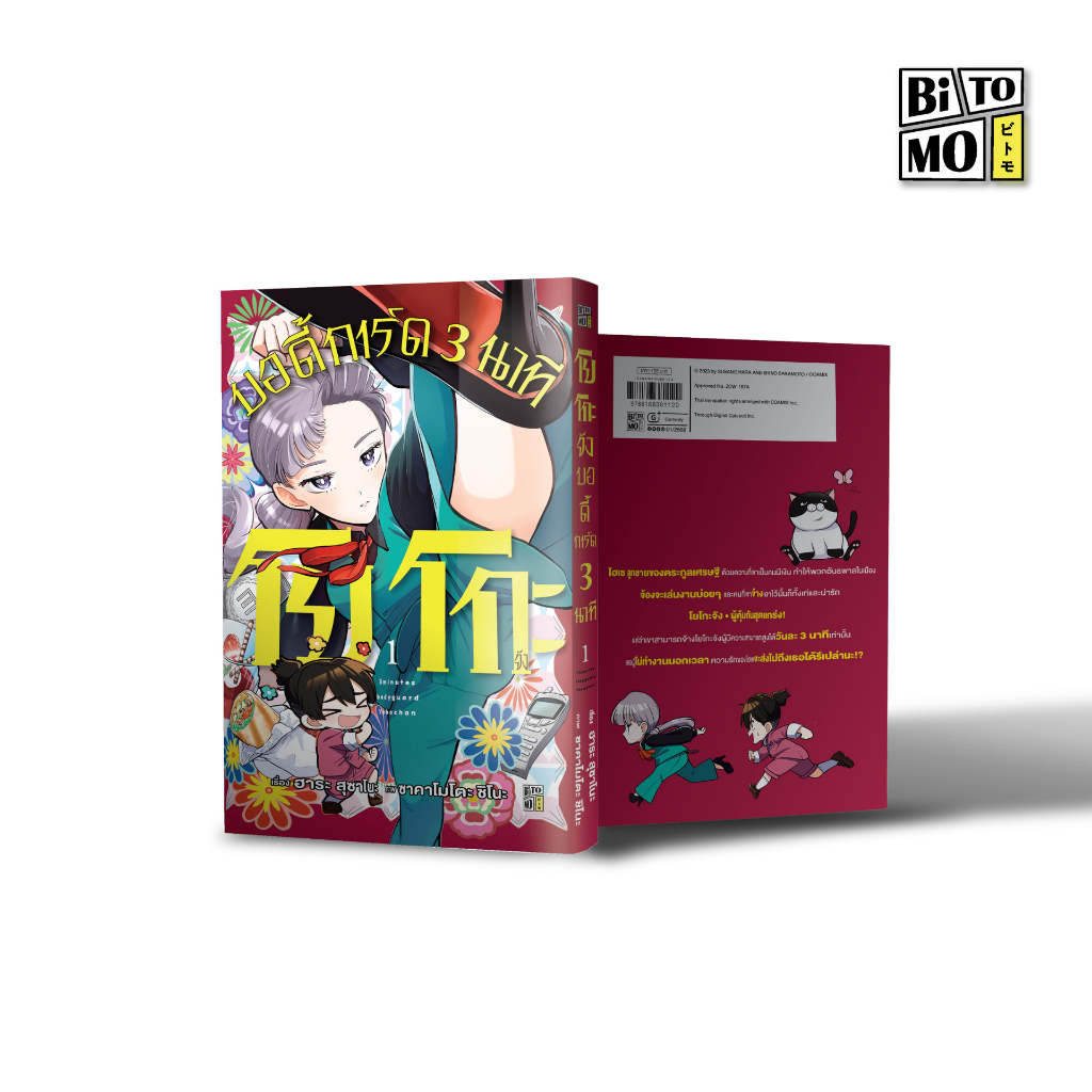 [สินค้าพร้อมส่ง] โยโกะจัง บอดี้การ์ด 3 นาที 01