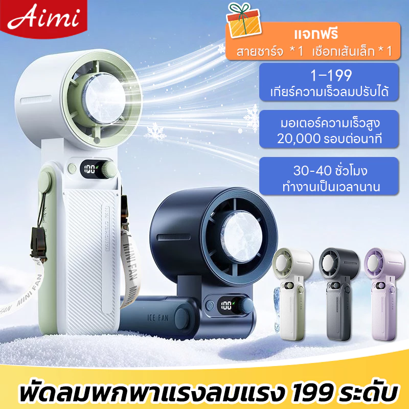 Aimi พัดลม พัดลมพกพา 10000mAhhแบตเตอรี่ ทำงาน30ชั่วโมง พร้อม 199 เกียร์ พัดลม USB พัดลมมือถือ