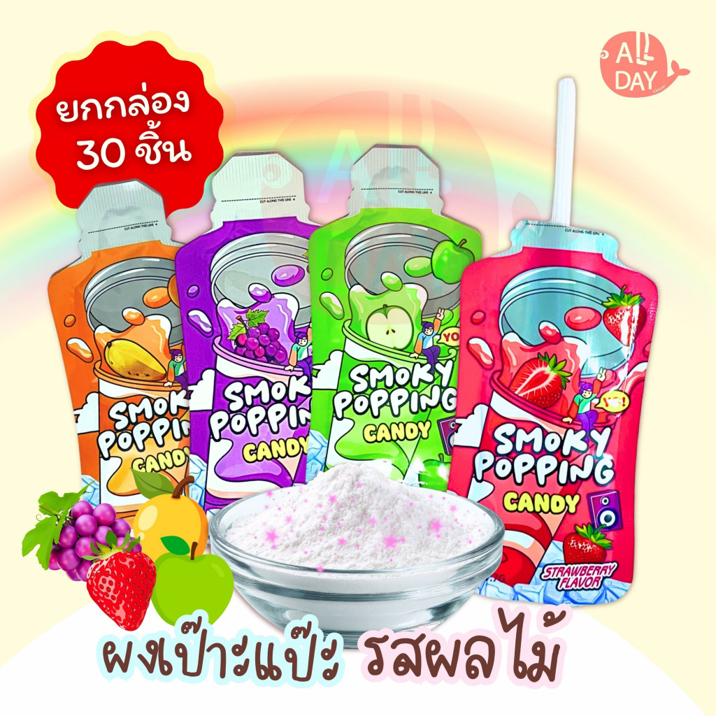 เป๊าะแป๊ะ ลูกอมแตกในปาก รสผลไม้ 1 กล่อง 30 ชิ้น  1ซอง7กรัม พร้อมส่งจากไทย ผงซ่า ขนมผงเป๊าะแป๊ะ สโมกี้ แคนดี้