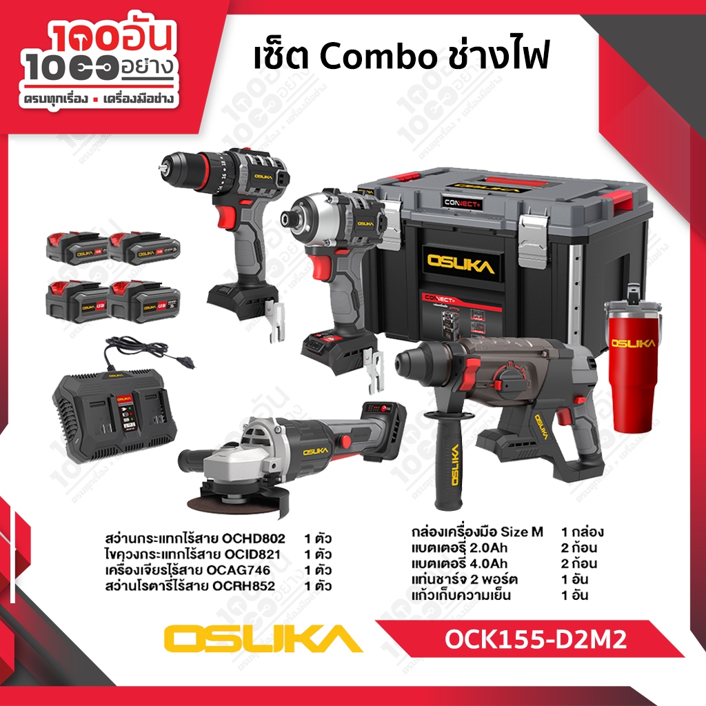 OSUKA เซ็ต Combo ช่างไฟ OCK155-D2M2