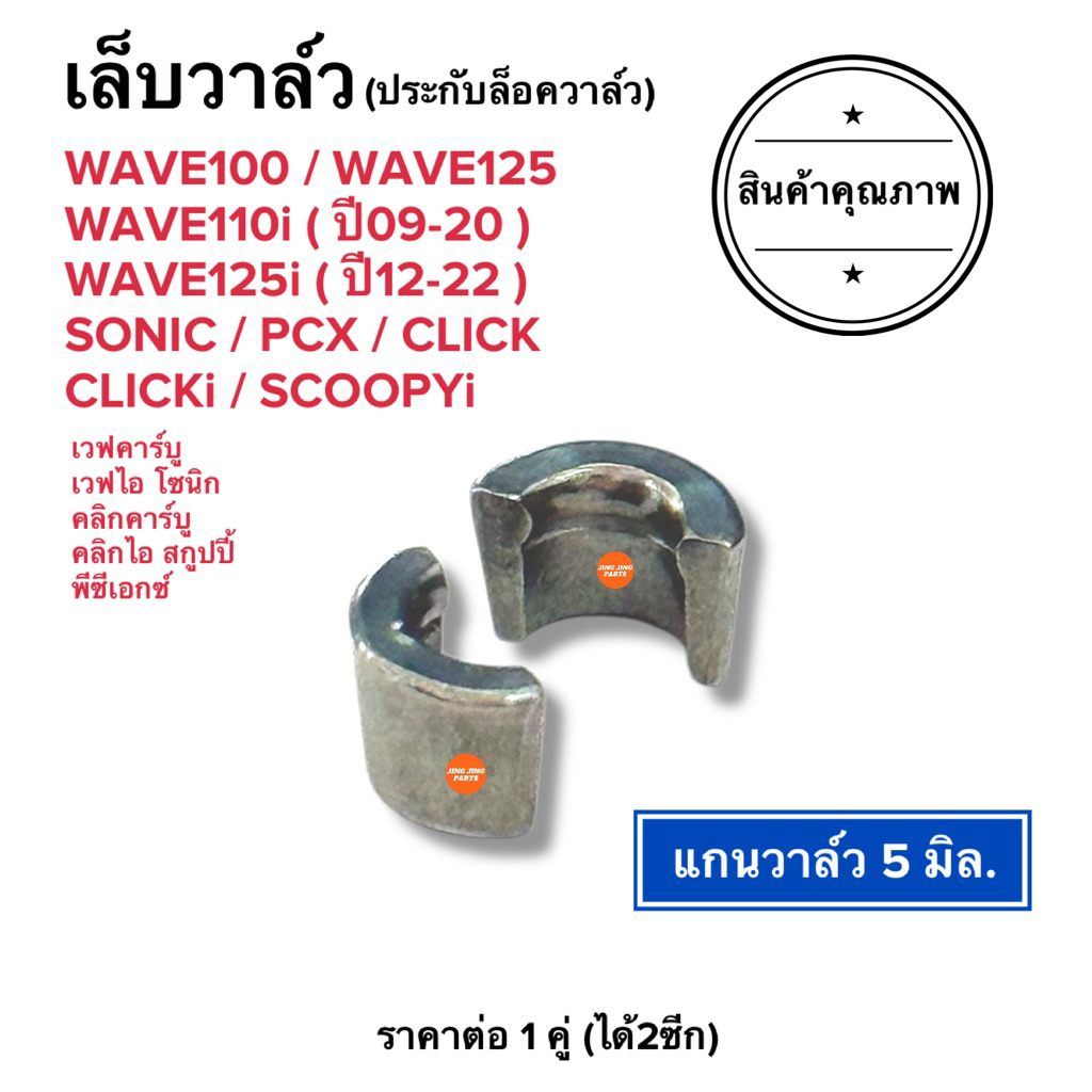 ประกับลอควาล์ว เล็บวาล์ว สำหรับรุ่น W100 W125 W110i(ปี09-19) / W125i(ปี12-21) / PCX SONIC CLICKI SCOOPYI แกนวาล์ว5มิล.