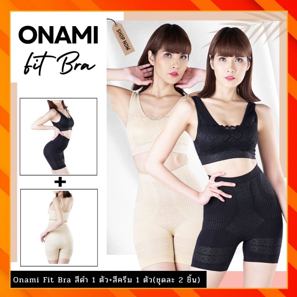 Onami Fit bra แพ็คคู่ (สีดำ+สีครีม) ชุดกระชับสัดส่วนโอนามิฟิตบรา ของแท้