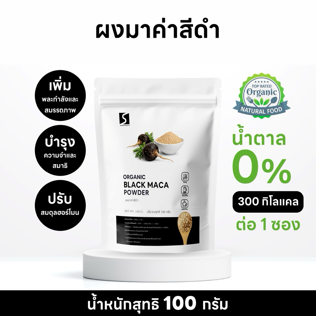 ผงมาค่าสีดำ 100% ( BLACK MACA POWDER )