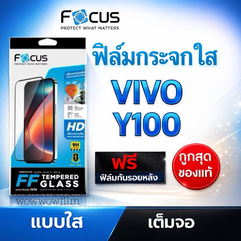 Focus ฟิล์ม VIVO Y100 / Y100 5G กระจกใส