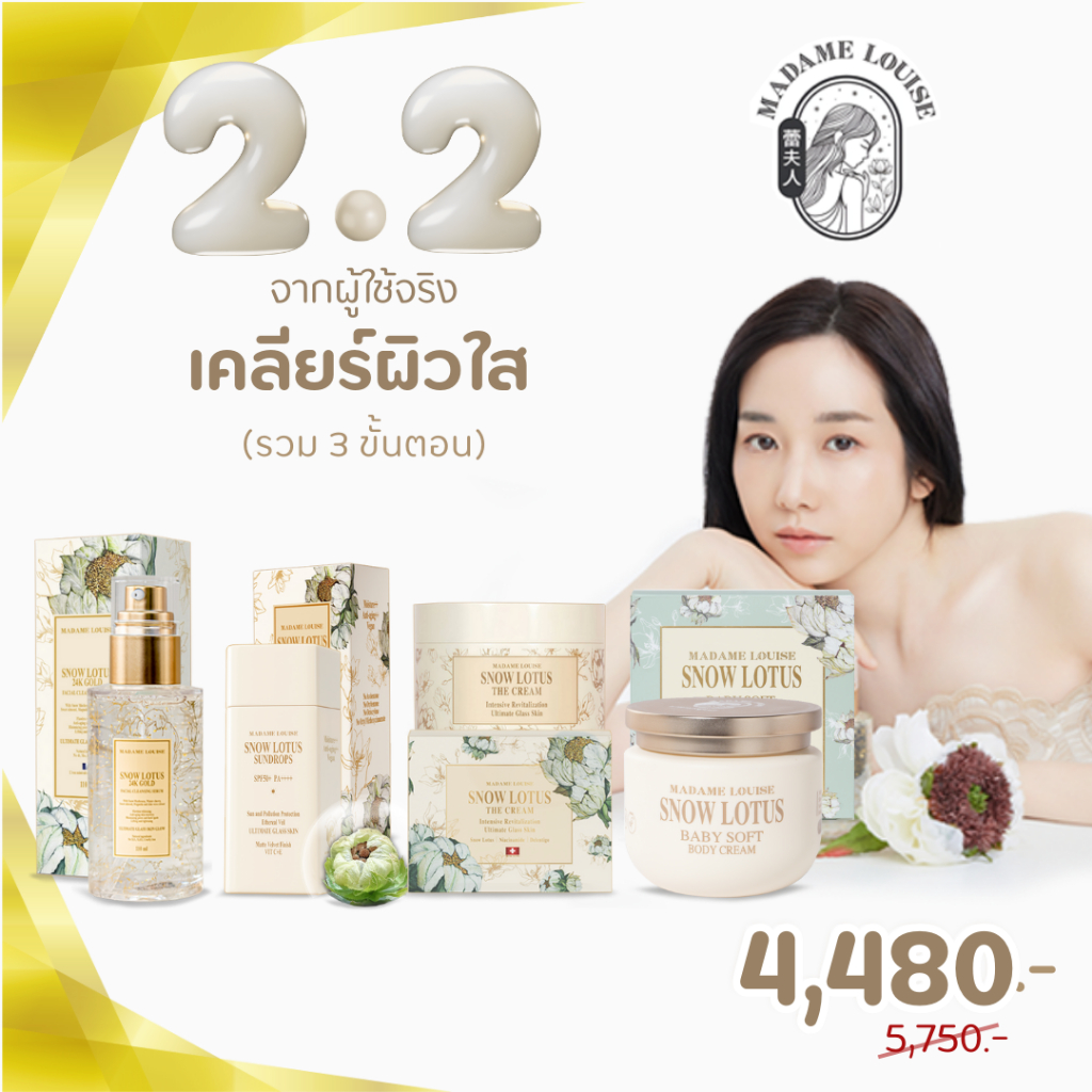 Por 2.2 | มาดามหลุยส์  Madame Louise เคลียร์ผิวใส,ใน3และ4ขั้นตอน,ผลิตภัณฑ์บัวหิมะ,บัวหิมะของแท้100%