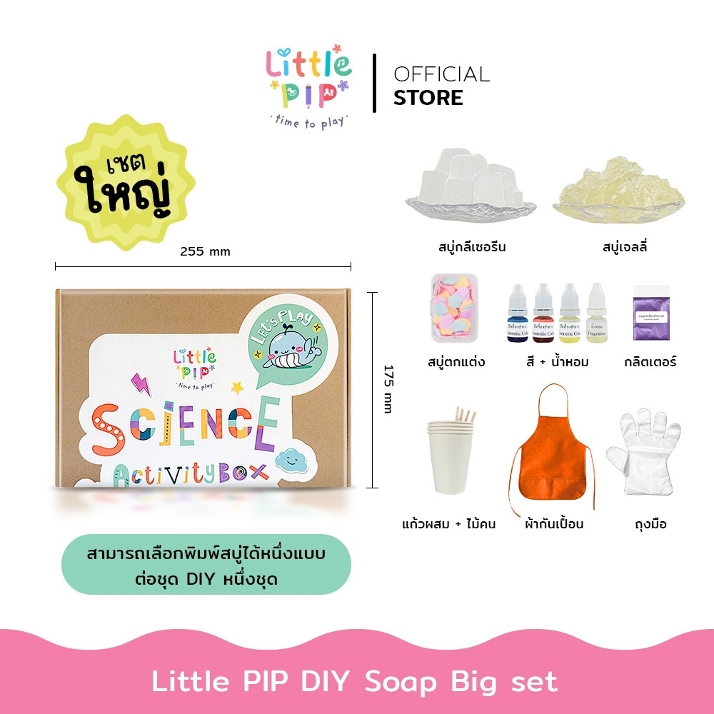 Little PIP ของเล่นดีไอวาย DIY ชุดทำสบู่สำหรับเด็ก สบู่ใสกลีเซอรีน สบู่เจลลี่ ของเล่นวิทยาศาสตร์  Soap Kit  [ชุดใหญ่]