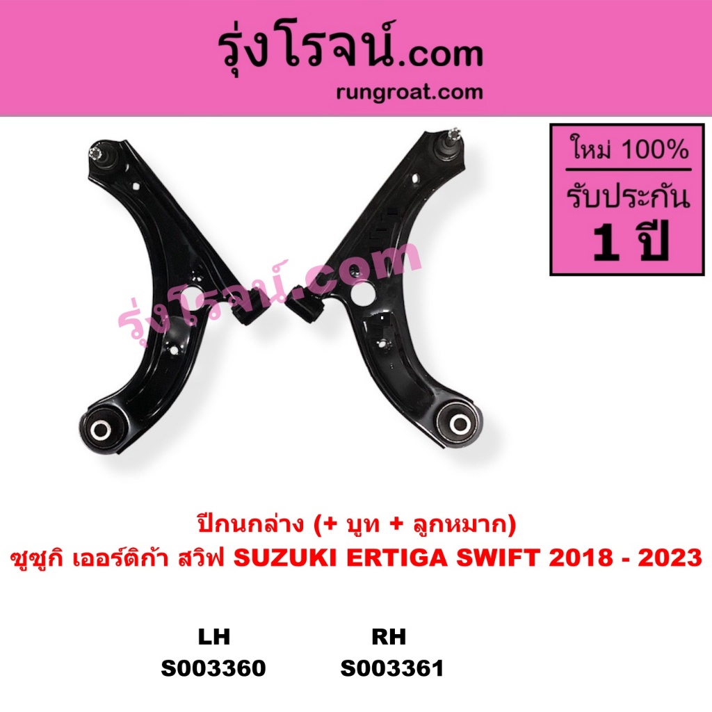S003360 S003361 ปีกนกล่าง ออลนิว ซูซูกิ สวิฟ 18 - 23 ออลนิว เออร์ติก้า 19 - 24 SUZUKI SWIFT ERTIGA