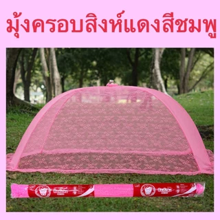 มุ้งครอบ มุ้งกันยุง สำหรับผู้ใหญ่ ขนาด XL ตราสิงห์แดง Netto มุ้งครอบลูกไม้ กางง่าย ปลอดภัยมีกุญแจล็อคกันดีด แข็งแรงทนทาน