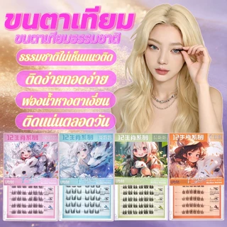 UWN ขายร้อน ซีรีส์ 12 ราศี ขนตาปลอม3D ขนตาปลอมแบบไร้กาวใช้ซ้ เหมาะสำหรับมือใหม่ 30/36 ช่อ/กล่อง